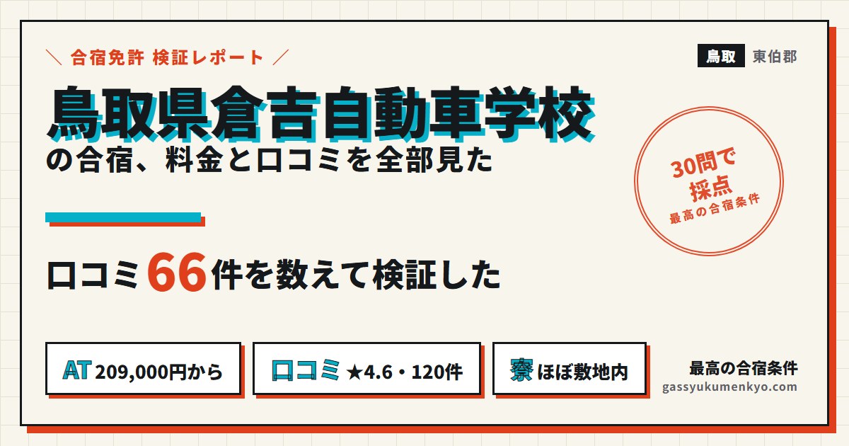 鳥取県倉吉自動車学校の合宿 料金と口コミ