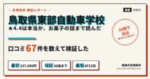 鳥取県東部自動車学校のレビュー67件を検証したアイキャッチ