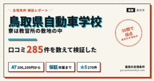 鳥取県自動車学校の検証レポート