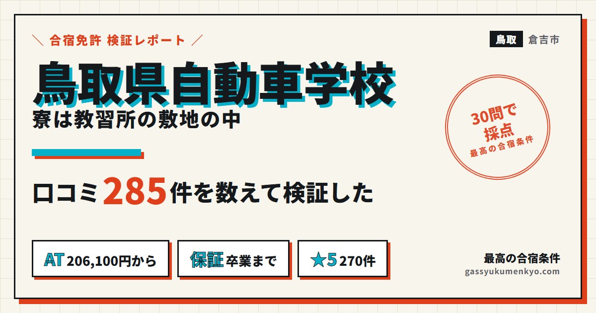 鳥取県自動車学校の検証レポート