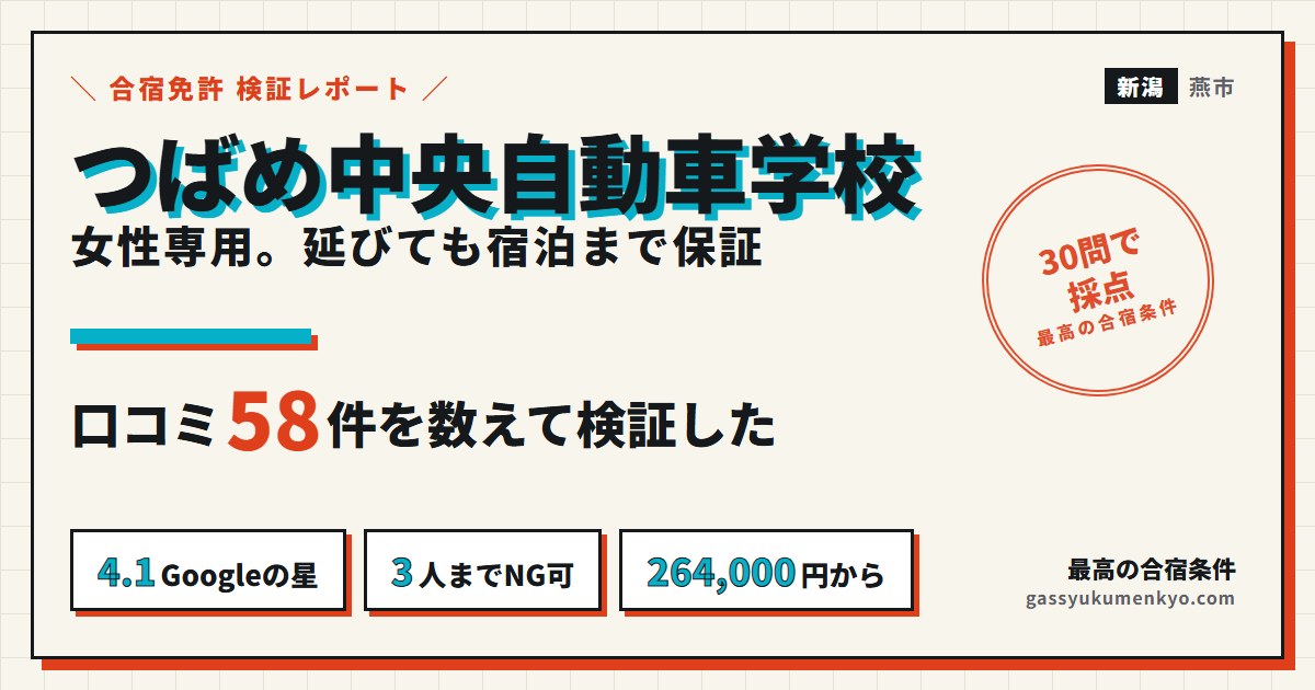つばめ中央自動車学校の合宿を口コミ58件で検証