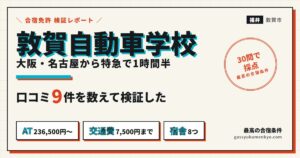 敦賀自動車学校の合宿 口コミ9件の検証