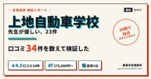 上地自動車学校 合宿 口コミ34件を検証したアイキャッチ