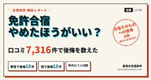 免許合宿 やめたほうがいい？口コミ7,316件で後悔を数えた