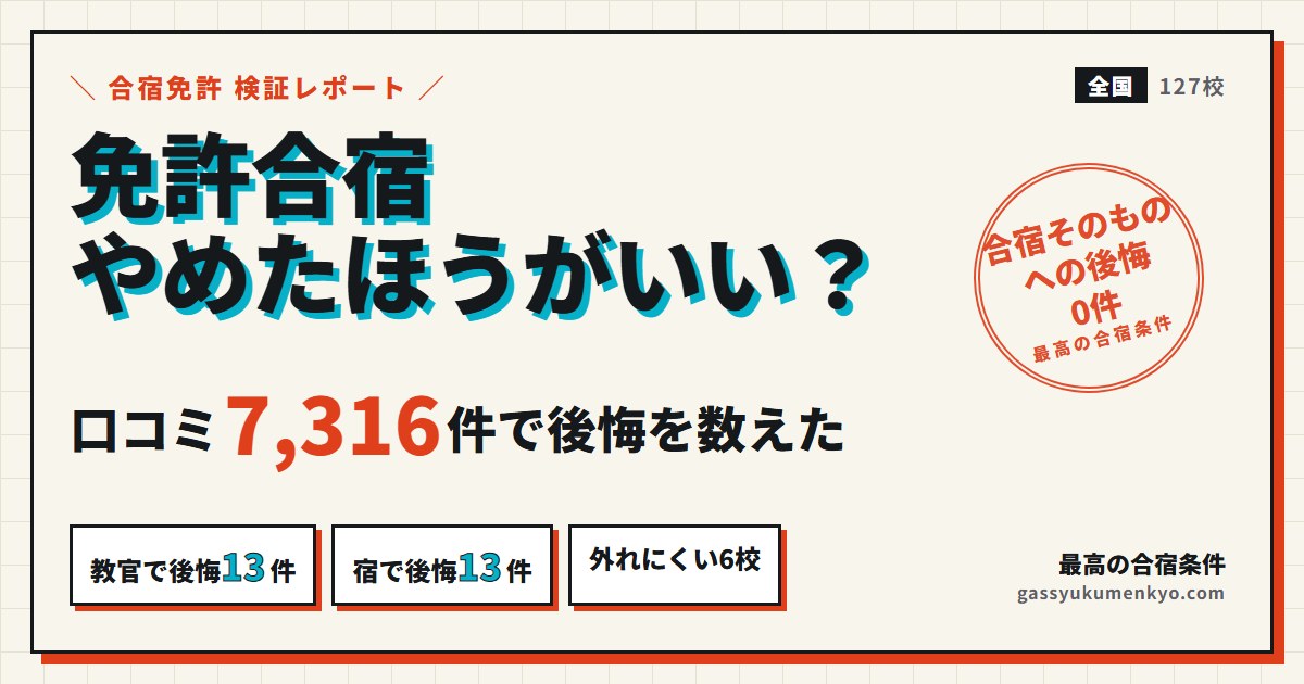 免許合宿 やめたほうがいい？口コミ7,316件で後悔を数えた