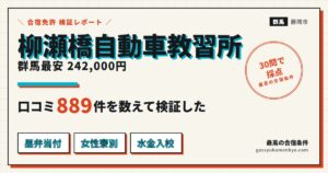 柳瀬橋自動車教習所 合宿の検証