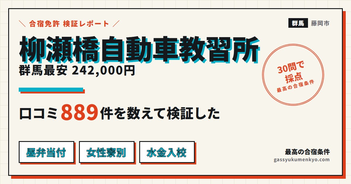 柳瀬橋自動車教習所 合宿の検証