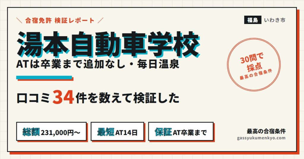 湯本自動車学校の合宿の口コミ34件を検証