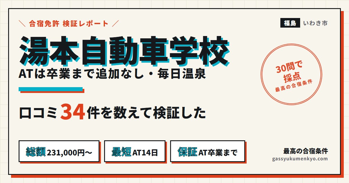 湯本自動車学校の合宿の口コミ34件を検証